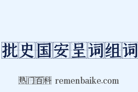 批史国安呈词组词是什么意思的图片